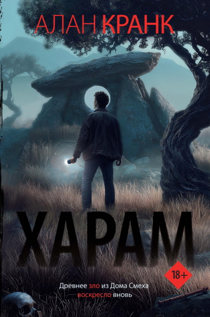 Скачать книгу Харам