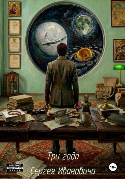 Скачать книгу Три года Сергея Ивановича