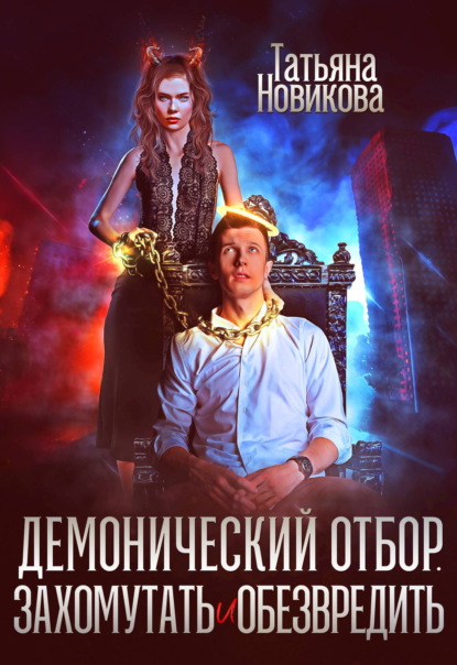 Скачать книгу Демонический отбор. Захомутать и обезвредить