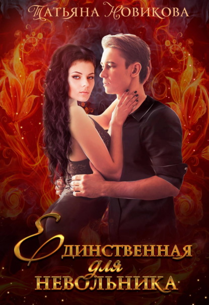 Скачать книгу Единственная для невольника