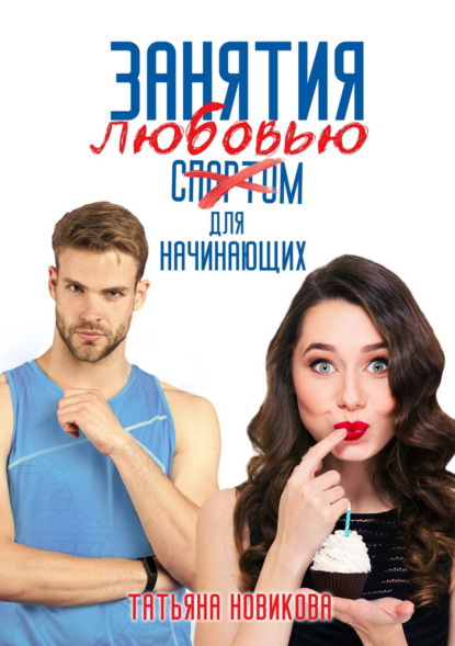 Скачать книгу Занятия любовью для начинающих