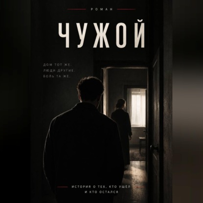 Скачать книгу Чужой