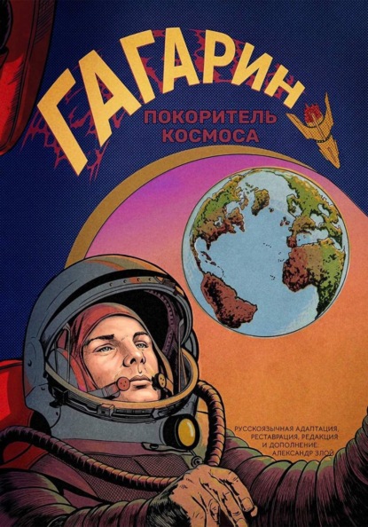 Скачать книгу Гагарин. Покоритель космоса