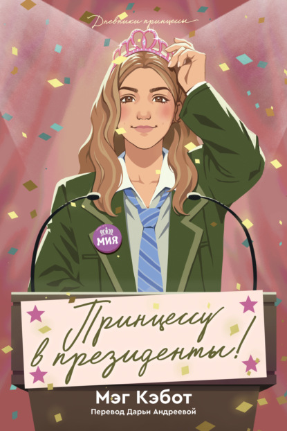 Скачать книгу Принцессу в президенты!