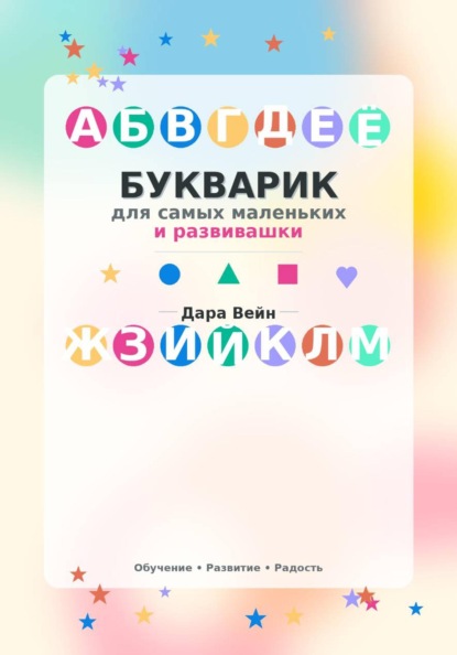 Скачать книгу Букварик