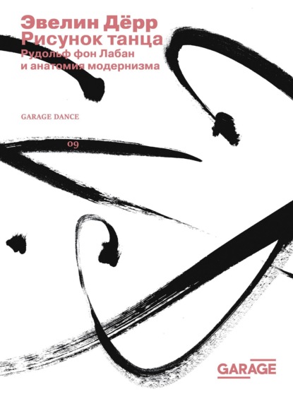 Скачать книгу Рисунок танца. Рудольф фон Лабан и анатомия модернизма
