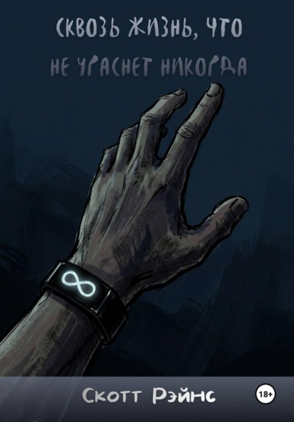 Сквозь жизнь, что не угаснет никогда
