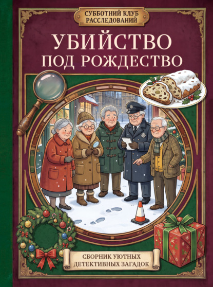 Скачать книгу Убийство под Рождество. Сборник уютных детективных загадок