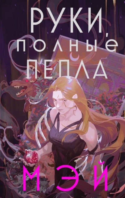 Скачать книгу Руки, полные пепла