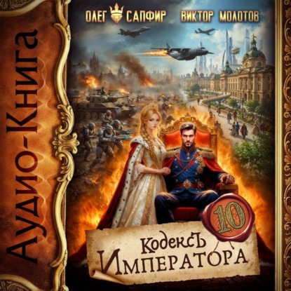 Скачать книгу Кодекс Императора X