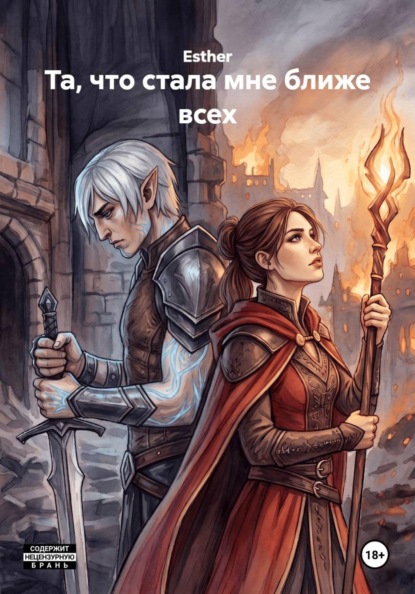 Скачать книгу Та, что стала мне ближе всех