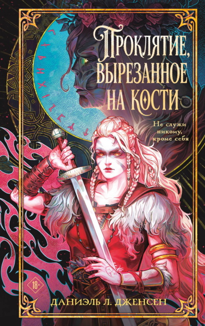 Скачать книгу Проклятие, вырезанное на кости