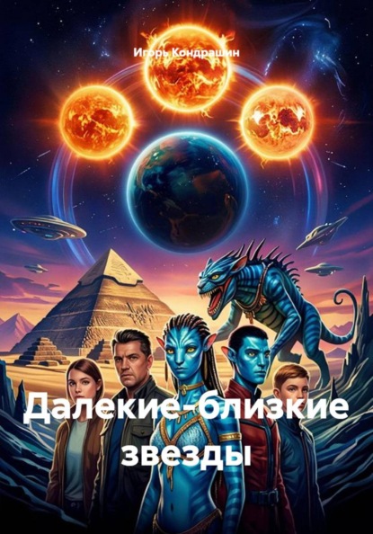 Скачать книгу Далекие-близкие звезды