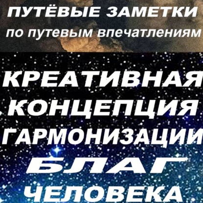 Скачать книгу Путёвые заметки по путевым впечатлениям. Крекогблачжи