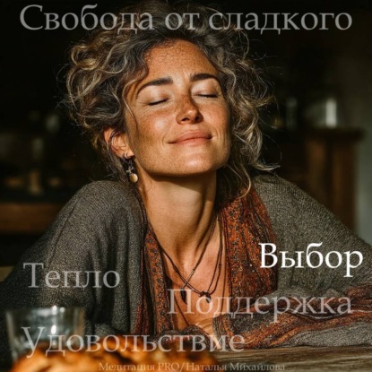 Скачать книгу Медитация PRO «Свобода от сладкого»