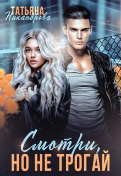 Скачать книгу Смотри, но не трогай