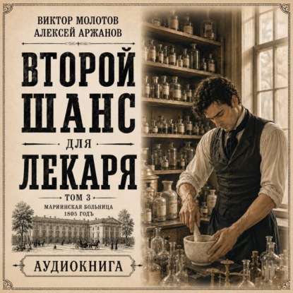 Скачать книгу Второй шанс для Лекаря. Том 3