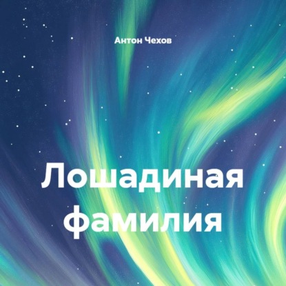 Скачать книгу Лошадиная фамилия