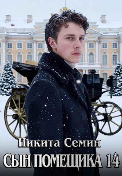 Скачать книгу Сын помещика 14