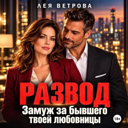 Скачать книгу Развод. Замуж за бывшего твоей любовницы
