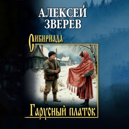 Скачать книгу Гарусный платок