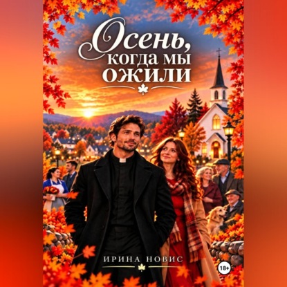 Скачать книгу Осень, когда мы ожили