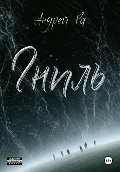 Скачать книгу Гниль