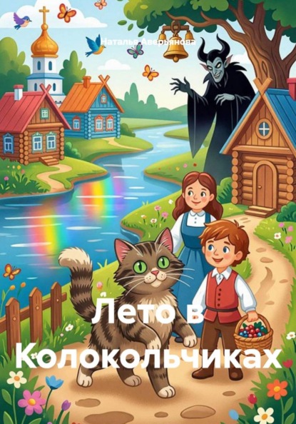 Скачать книгу Лето в Колокольчиках