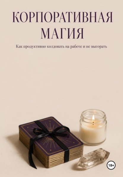 Скачать книгу Корпоративная магия. Как продуктивно колдовать на работе и не выгорать