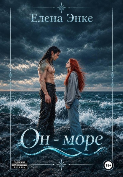 Скачать книгу Он - море