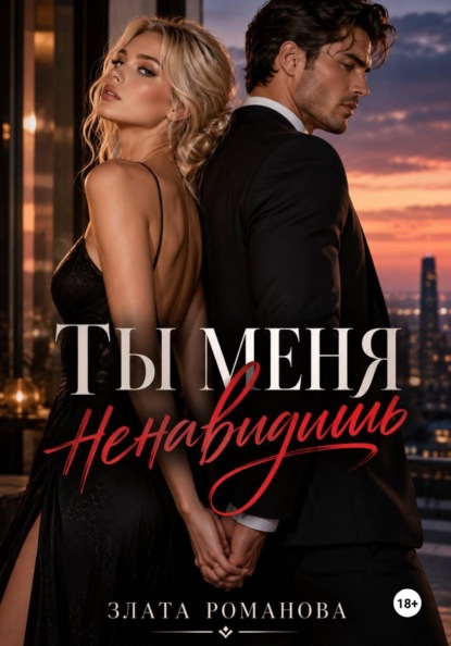 Скачать книгу Ты меня ненавидишь?