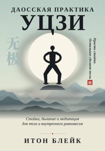 Скачать книгу Даосская практика Уцзи. Стойка, дыхание и медитация для тела и внутреннего равновесия