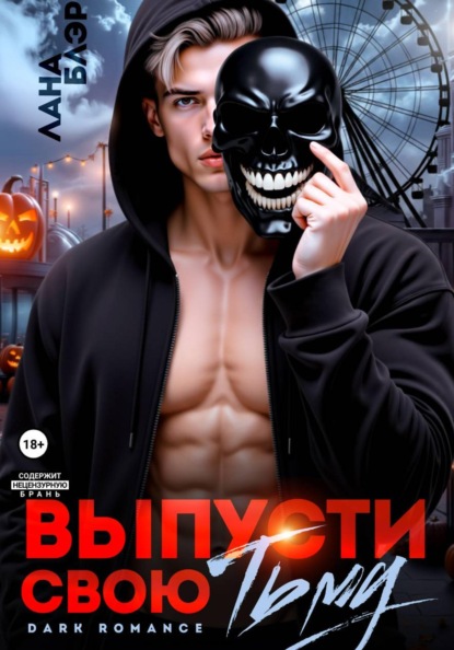 Скачать книгу Выпусти свою тьму