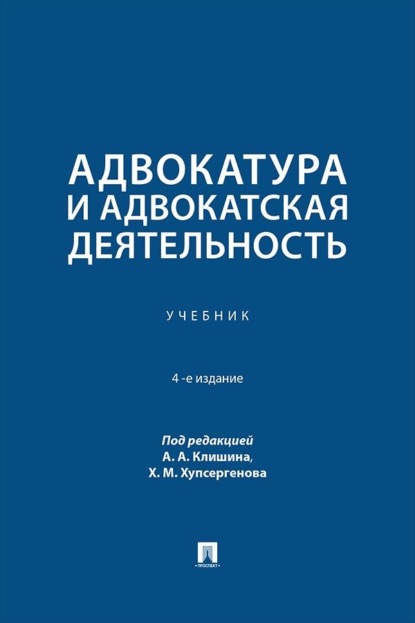 Скачать книгу Адвокатура и адвокатская деятельность. 4-е издание. Учебник