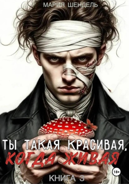 Скачать книгу Ты такая красивая, когда живая. Книга 3