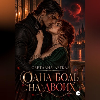 Скачать книгу Одна боль на двоих