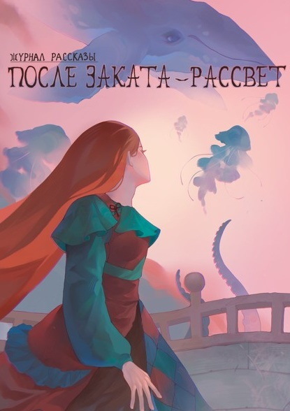 Скачать книгу Журнал «Рассказы». После заката – рассвет