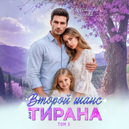 Скачать книгу Второй шанс для тирана. Том 5