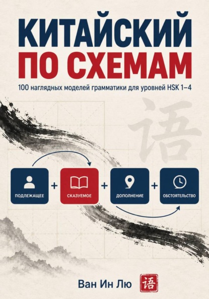 Скачать книгу Китайский по схемам