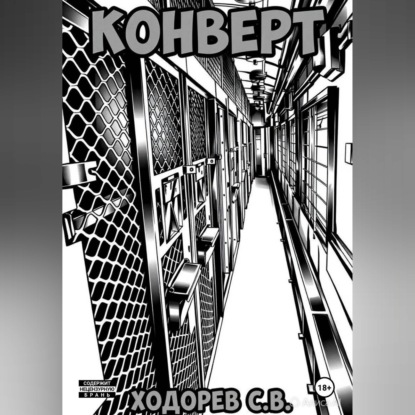 Скачать книгу Конверт