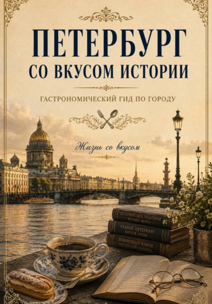 Скачать книгу Петербург со вкусом истории