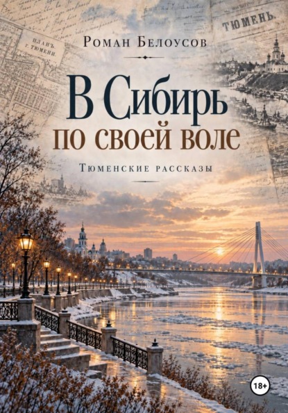 Скачать книгу В Сибирь по своей воле. Тюменские рассказы