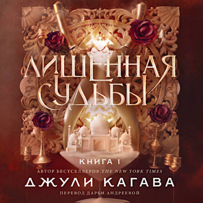Скачать книгу Лишенная судьбы. Книга 1