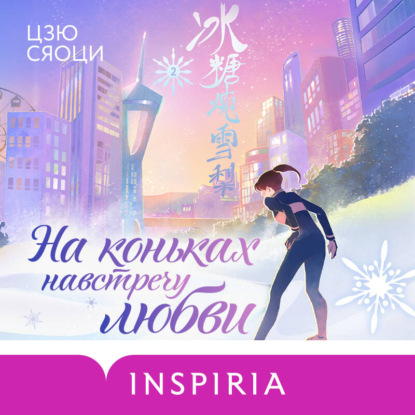 Скачать книгу На коньках навстречу любви. Том 2