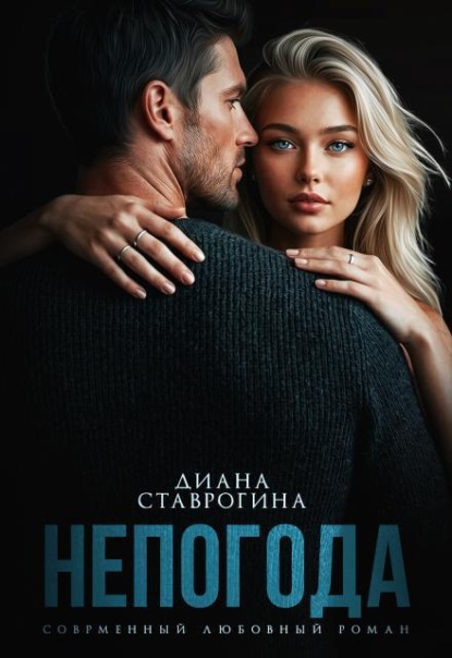 Скачать книгу Непогода