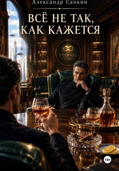 Скачать книгу Всё не Так, Как Кажется