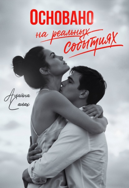 Скачать книгу Основано на реальных событиях
