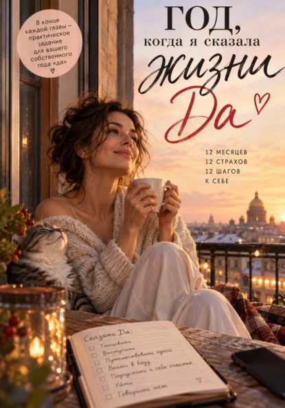 Скачать книгу Год, когда я сказала жизни "да"