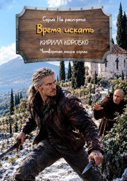Скачать книгу Время искать