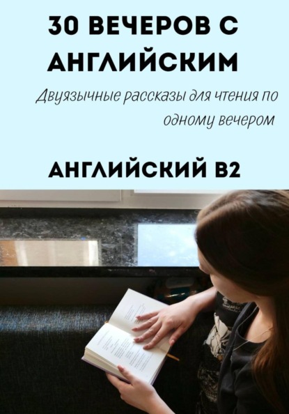 Скачать книгу 30 вечеров с английским. Уровень B2. Двуязычные рассказы